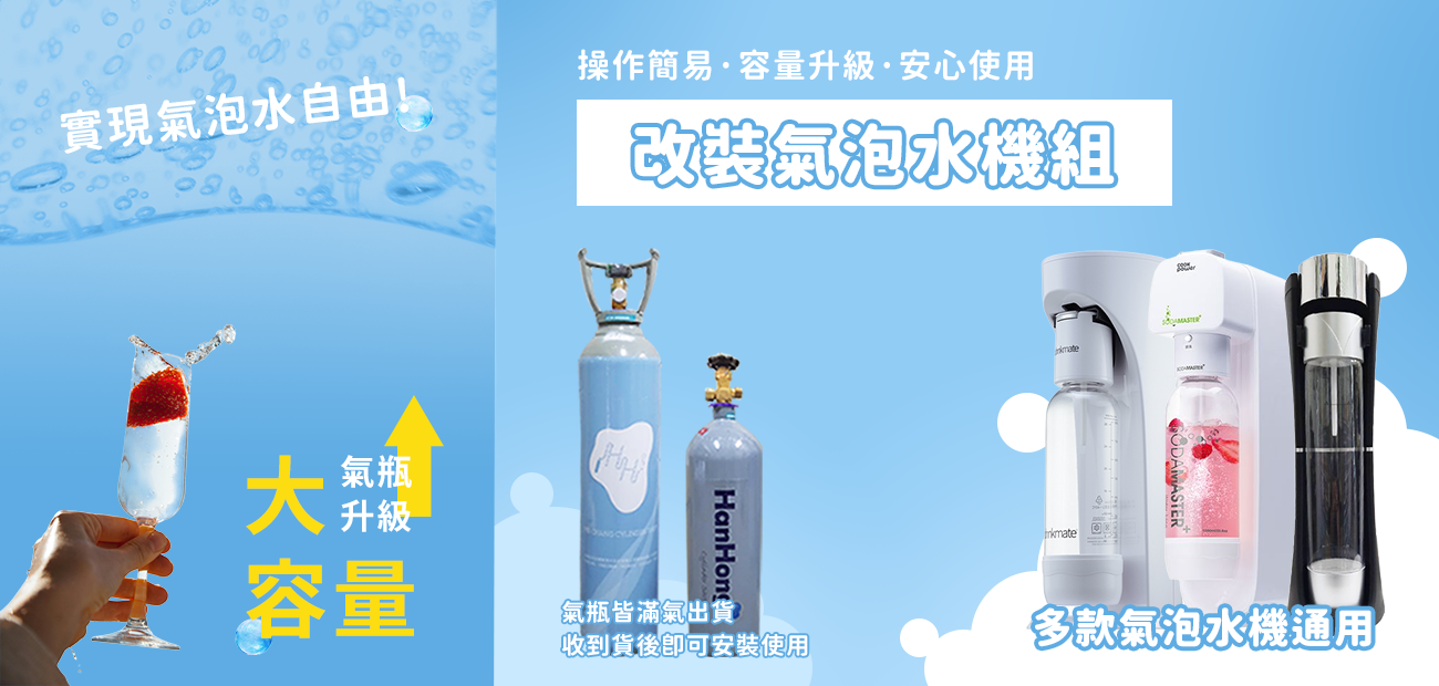 改裝氣泡水機