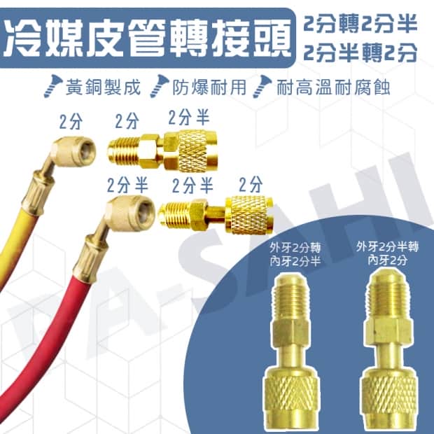 冷媒管皮管轉接頭 冷媒管皮管轉接頭