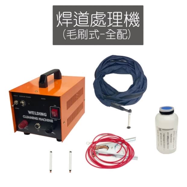 毛刷式焊道處理機（全配）