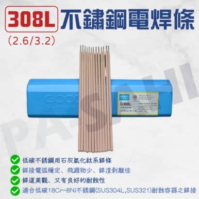 G308L不銹鋼電焊條 中鋼