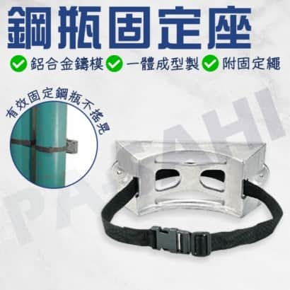 鋼瓶固定座