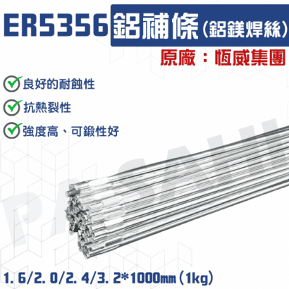 ER5356 鋁氬焊焊條 氬焊專用焊條