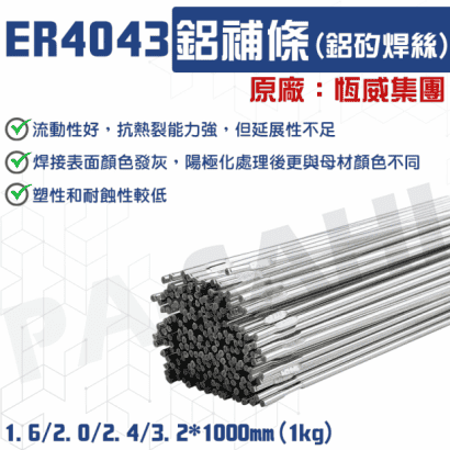 ER4043鋁氬焊焊條 氬焊專用焊條