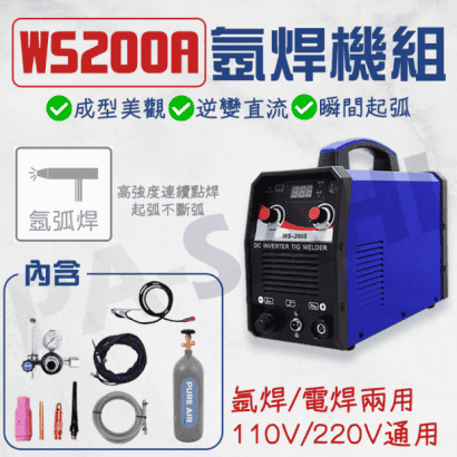 WS200A 氬焊電銲兩用機