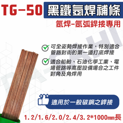 TG-50黑鐵氬焊補條 氬焊專用焊條
