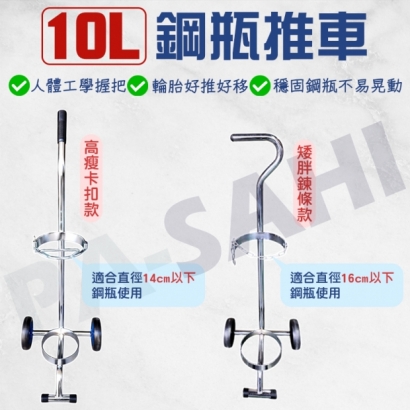 10L鋼瓶推車