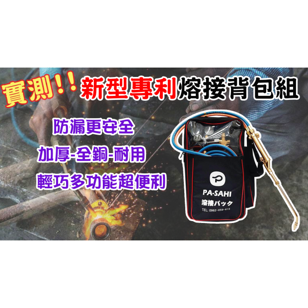 瓦斯熔接背包組安裝影片